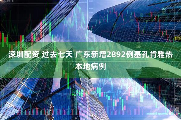 深圳配资 过去七天 广东新增2892例基孔肯雅热本地病例