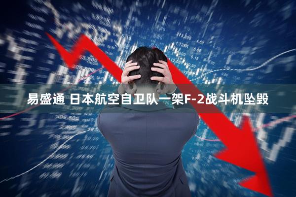 易盛通 日本航空自卫队一架F-2战斗机坠毁