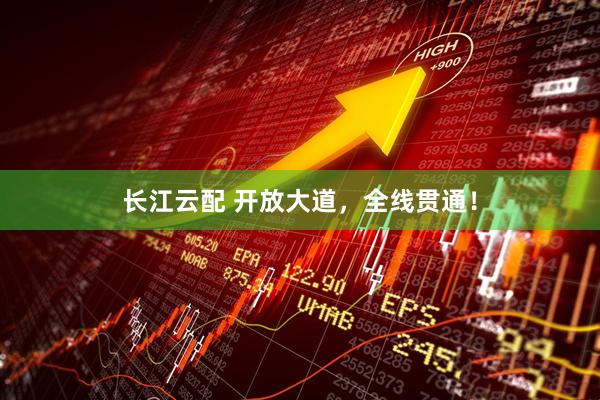 长江云配 开放大道，全线贯通！